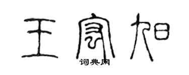 陈声远王宏旭篆书个性签名怎么写