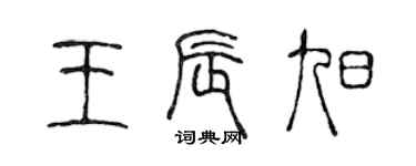 陈声远王辰旭篆书个性签名怎么写