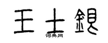 曾庆福王士银篆书个性签名怎么写