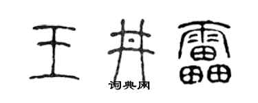 陈声远王井雷篆书个性签名怎么写