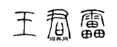 陈声远王君雷篆书个性签名怎么写