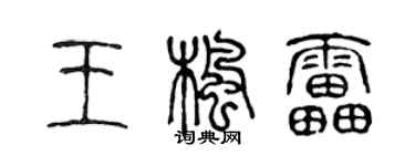 陈声远王枫雷篆书个性签名怎么写