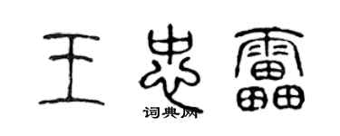 陈声远王忠雷篆书个性签名怎么写