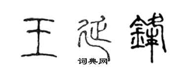 陈声远王延锋篆书个性签名怎么写