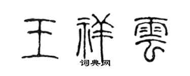 陈声远王祥云篆书个性签名怎么写