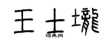 曾庆福王士垄篆书个性签名怎么写