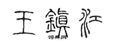 陈声远王镇江篆书个性签名怎么写