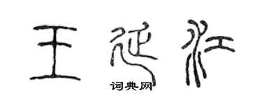 陈声远王延江篆书个性签名怎么写