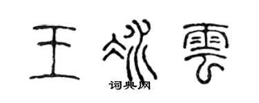 陈声远王冰云篆书个性签名怎么写