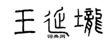 曾庆福王延垄篆书个性签名怎么写