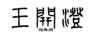 曾庆福王开澄篆书个性签名怎么写