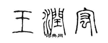 陈声远王润宏篆书个性签名怎么写