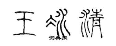 陈声远王冰清篆书个性签名怎么写