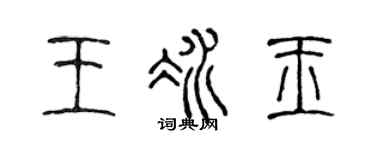 陈声远王冰玉篆书个性签名怎么写