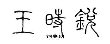 陈声远王时锐篆书个性签名怎么写