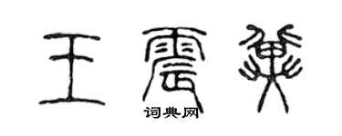 陈声远王震冀篆书个性签名怎么写