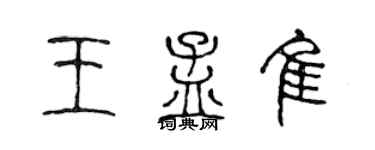 陈声远王孟佳篆书个性签名怎么写