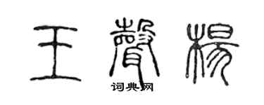 陈声远王声杨篆书个性签名怎么写