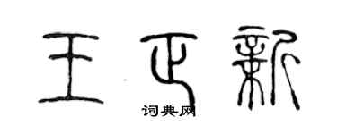 陈声远王正新篆书个性签名怎么写