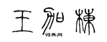 陈声远王加栋篆书个性签名怎么写