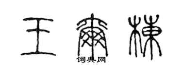 陈声远王尔栋篆书个性签名怎么写