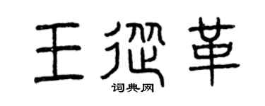 曾庆福王从革篆书个性签名怎么写