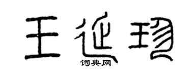 曾庆福王延珍篆书个性签名怎么写