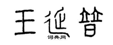 曾庆福王延普篆书个性签名怎么写