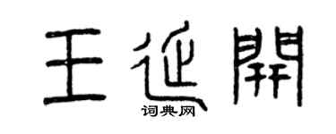 曾庆福王延开篆书个性签名怎么写