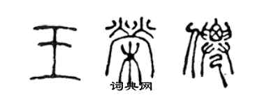 陈声远王荣仙篆书个性签名怎么写