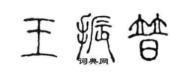 陈声远王振普篆书个性签名怎么写