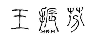 陈声远王振芬篆书个性签名怎么写