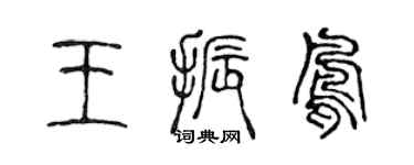 陈声远王振凤篆书个性签名怎么写