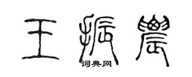 陈声远王振农篆书个性签名怎么写