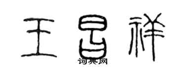 陈声远王昌祥篆书个性签名怎么写