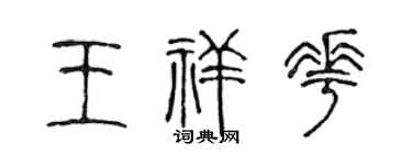 陈声远王祥花篆书个性签名怎么写