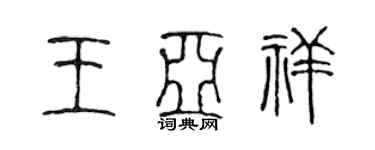 陈声远王亚祥篆书个性签名怎么写