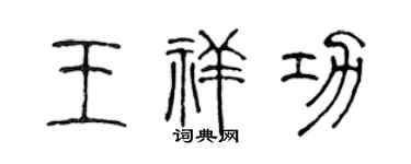 陈声远王祥功篆书个性签名怎么写