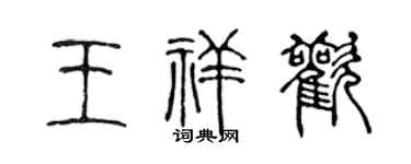 陈声远王祥欢篆书个性签名怎么写