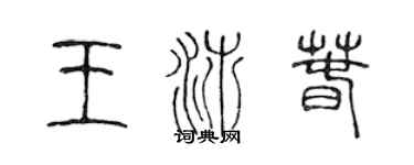 陈声远王沛春篆书个性签名怎么写