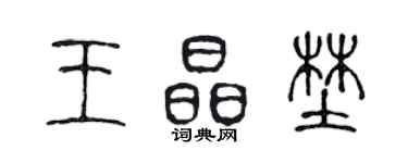 陈声远王晶野篆书个性签名怎么写