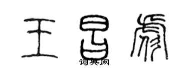 陈声远王昌彪篆书个性签名怎么写