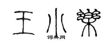 陈声远王小乐篆书个性签名怎么写