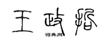 陈声远王政哲篆书个性签名怎么写