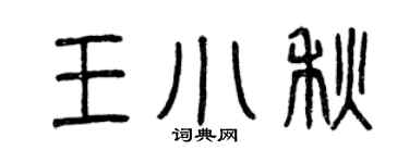 曾庆福王小秋篆书个性签名怎么写