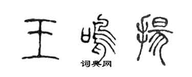 陈声远王鸣扬篆书个性签名怎么写