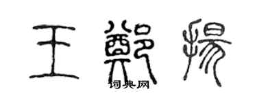 陈声远王郑扬篆书个性签名怎么写