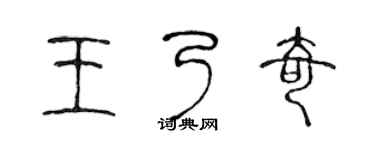 陈声远王乃奇篆书个性签名怎么写