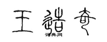 陈声远王造奇篆书个性签名怎么写