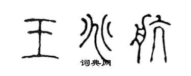 陈声远王兆航篆书个性签名怎么写